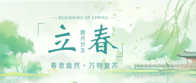 立春习俗创意宣传微信公众号首图