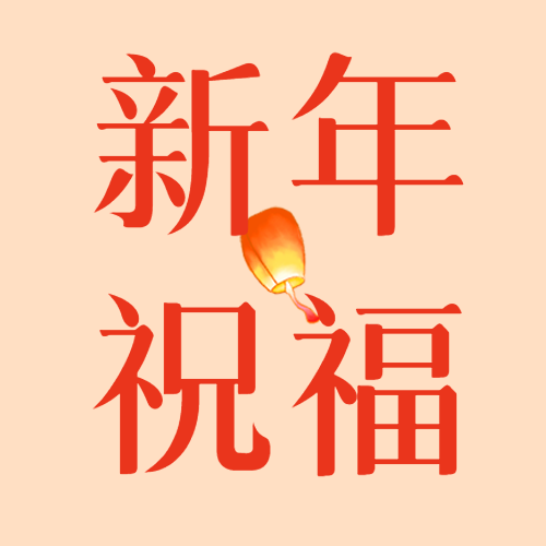 新年祝福简约灯笼微信公众号次图