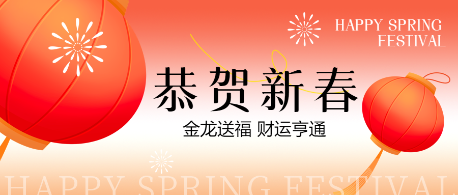 恭贺新春财运广进微信公众号首图