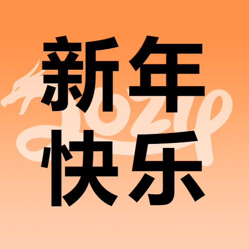 新年快乐喜迎2024微信公众号次图