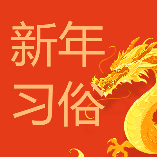 新年习俗红色简约微信公众号次图