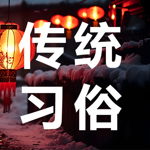 过年传统习俗微信公众号次图