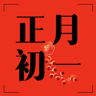 春节习俗卡通鞭炮微信公众号次图