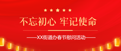 街道办春节慰问活动微信公众号首图