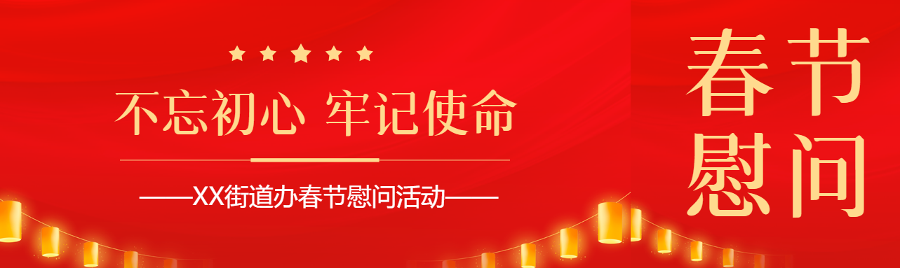 春节慰问活动简约公众号封面图