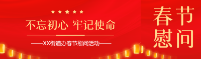 春节慰问活动简约公众号封面图