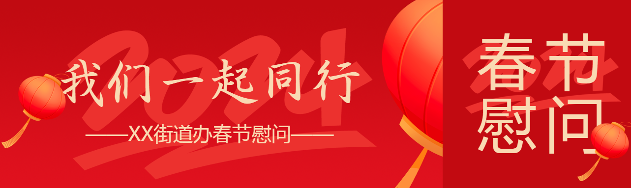 单位春节慰问创意公众号封面图