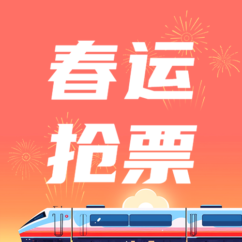 春运抢票过团圆年微信公众号次图