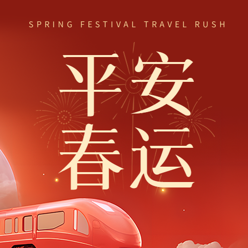 平安春运简约烟花微信公众号次图