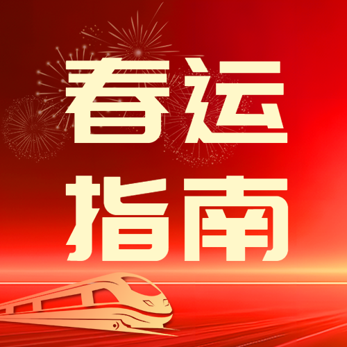 春运抢票红色光影微信公众号次图