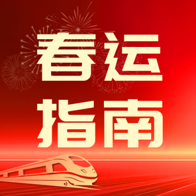 春运抢票红色光影微信公众号次图