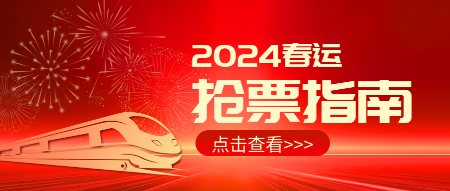 春运抢票简约列车微信公众号首图