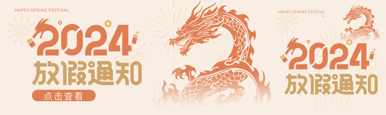 2024春节放假通知公众号封面图