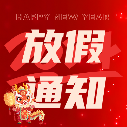 企业春节放假通知微信公众号次图
