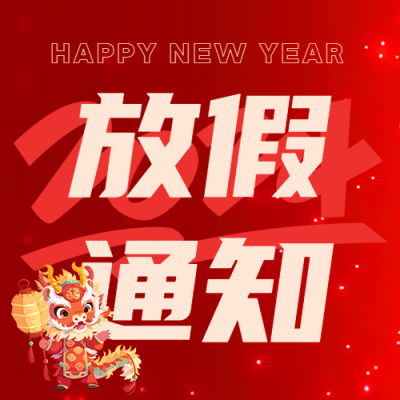 企业春节放假通知微信公众号次图