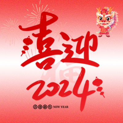喜迎2024卡通中国龙微信公众号次图