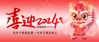 喜迎2024红色渐变微信公众号首图