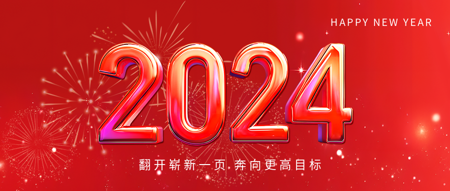 2024喜迎新年红色简约微信公众号首图