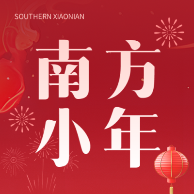 南方小年迎祥纳福微信公众号次图