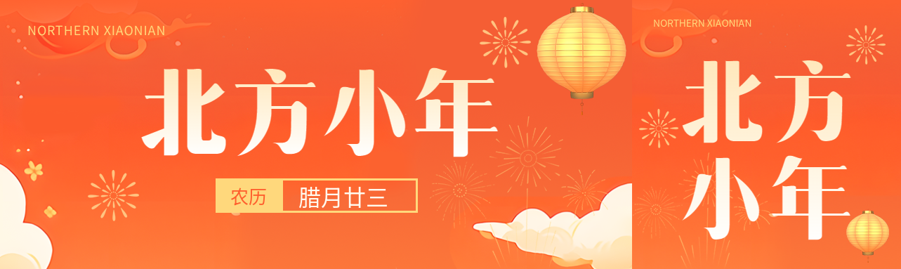 北方小年扫尘祭灶公众号封面图