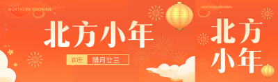 北方小年扫尘祭灶公众号封面图