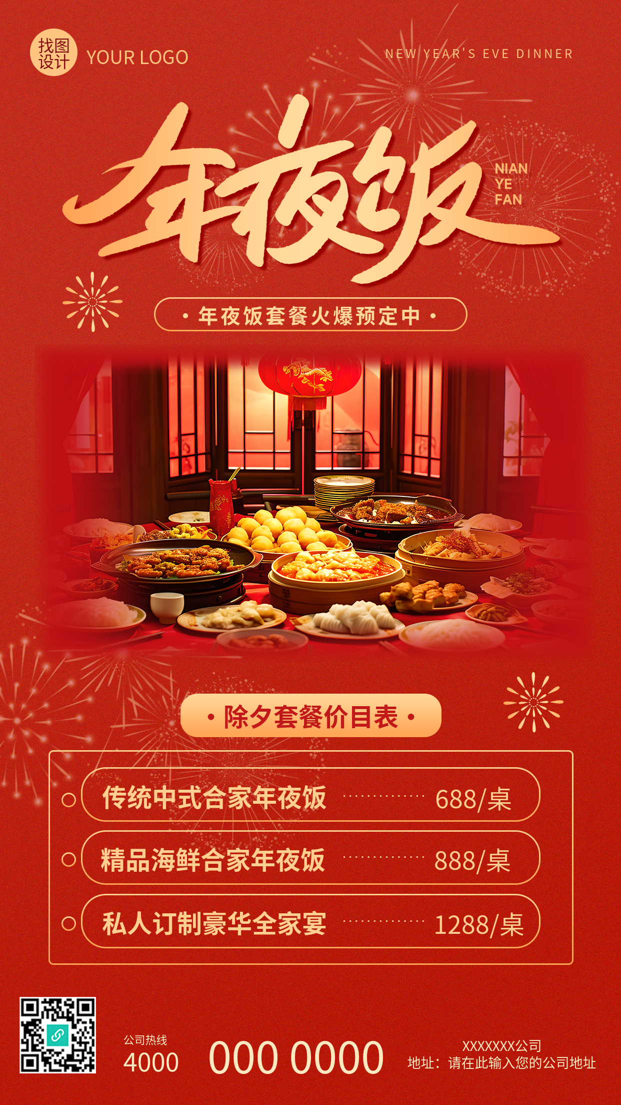 年夜饭套餐价目表宣传手机海报
