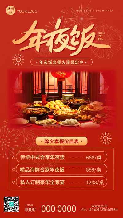 年夜饭套餐价目表宣传手机海报