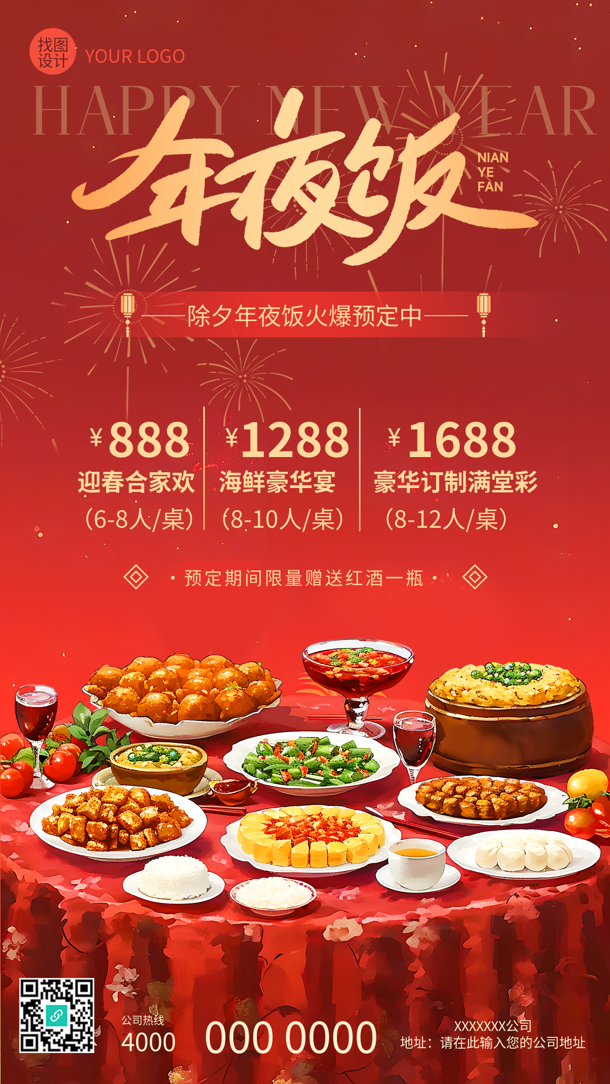 年夜饭预定团圆聚餐创意手机海报