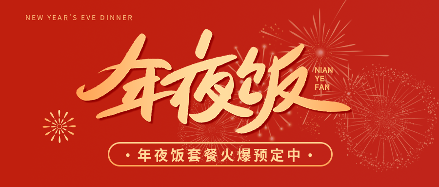 年夜饭喜庆红色简约微信公众号首图
