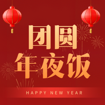 团圆年夜饭阖家欢乐微信公众号次图