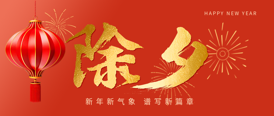 除夕贴春联挂灯笼微信公众号首图