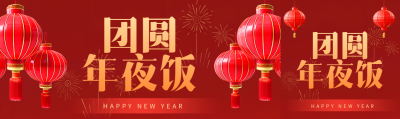团圆年夜饭喜庆烟花公众号封面图
