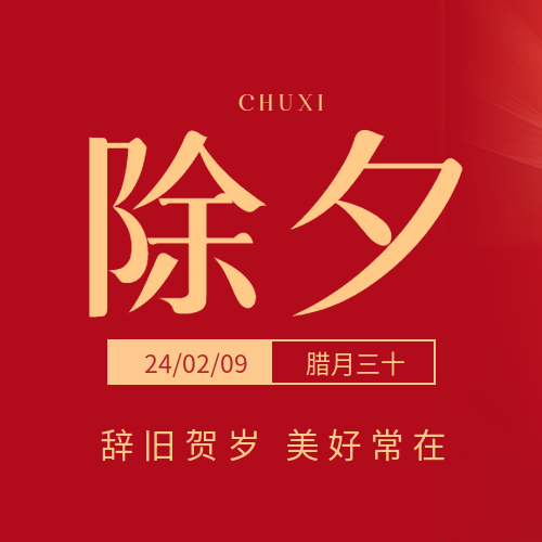 除夕中国传统节日微信公众号次图