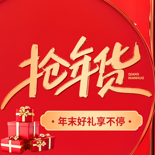 抢年货活动促销微信公众号次图