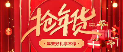抢年货创意礼盒宣传微信公众号首图