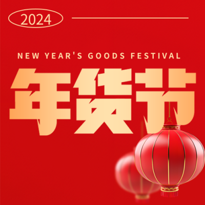 新春年货节好礼相送微信公众号次图