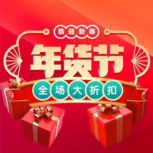年货节全场大折扣微信公众号次图