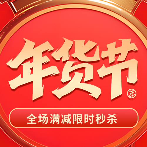 年货节红色创意微信公众号次图