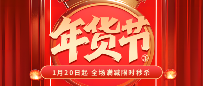 年货节电商促销微信公众号首图