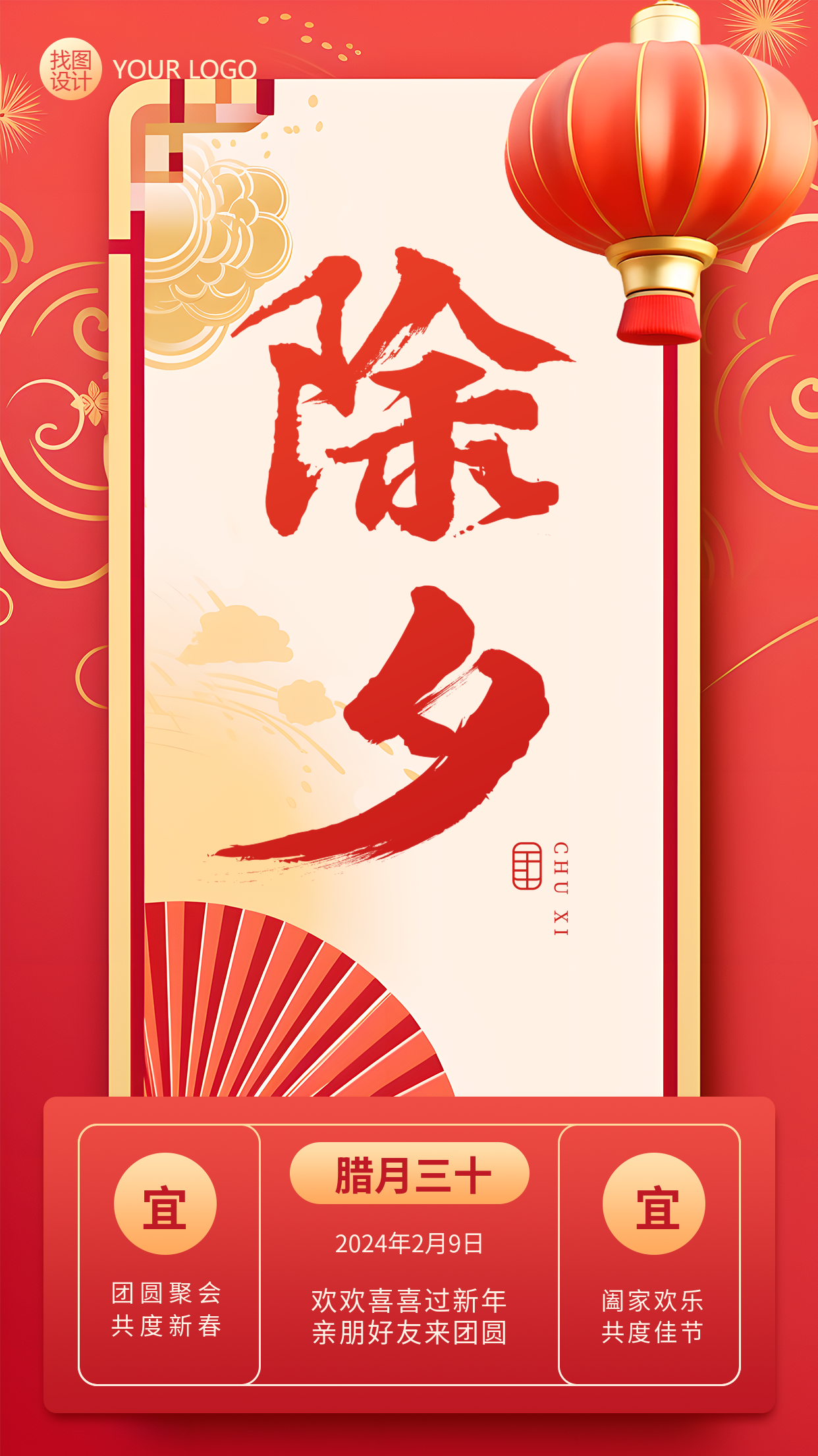 除夕守岁国风创意手机海报
