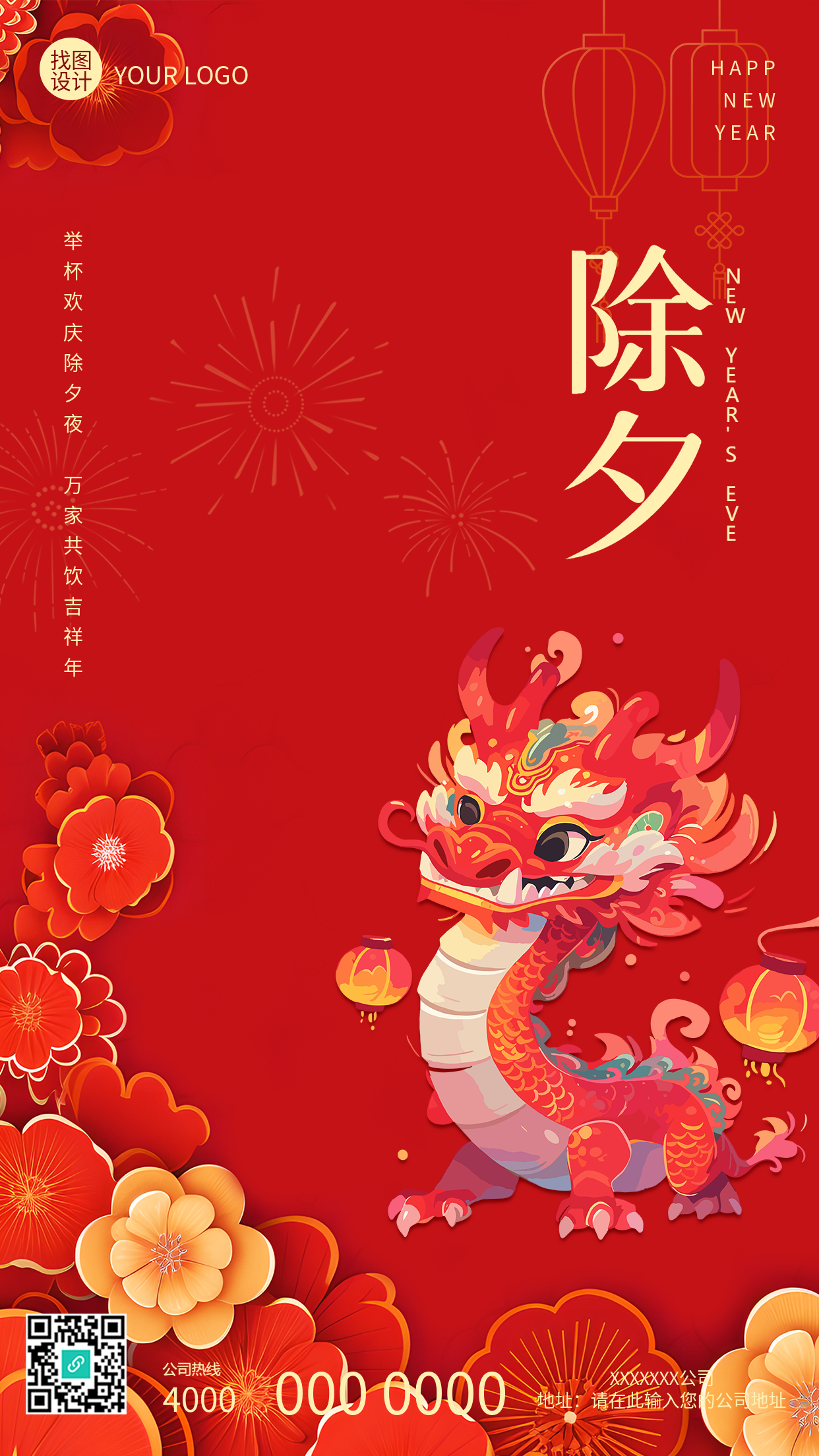 除夕年夜饭团团圆圆手机海报