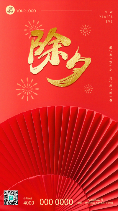除夕国风扇子简约手机海报