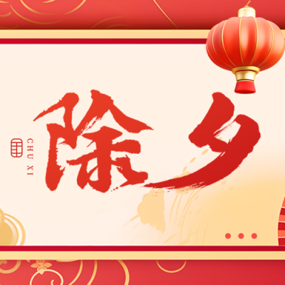 除夕守岁岁岁平安微信公众号次图