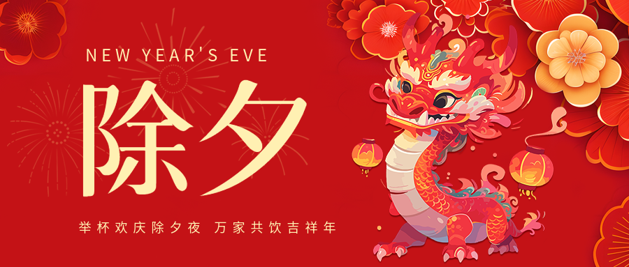 除夕举杯欢庆创意微信公众号首图