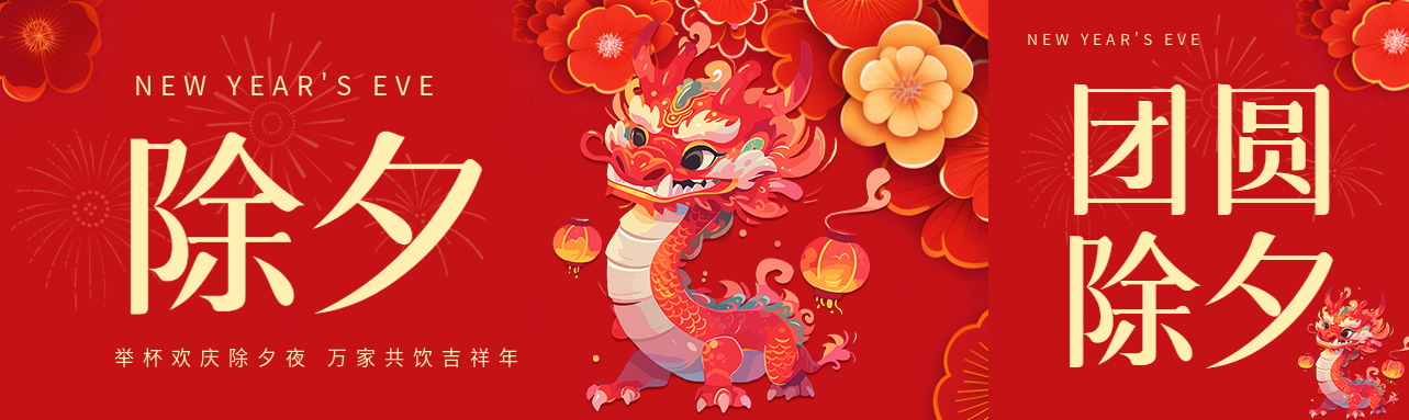 除夕夜卡通中国龙公众号封面图