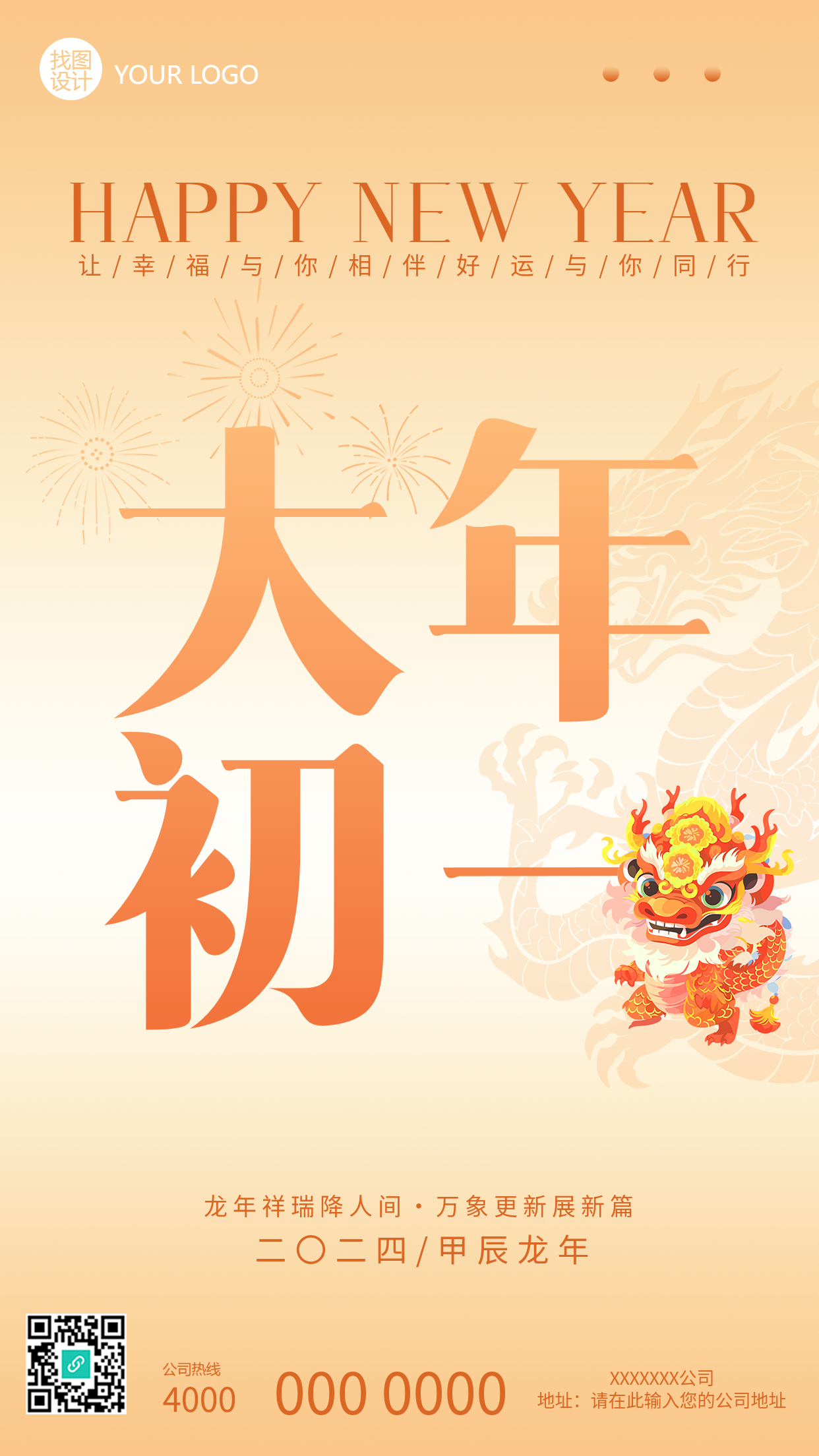 拜年啦祝贺新年如意手机海报