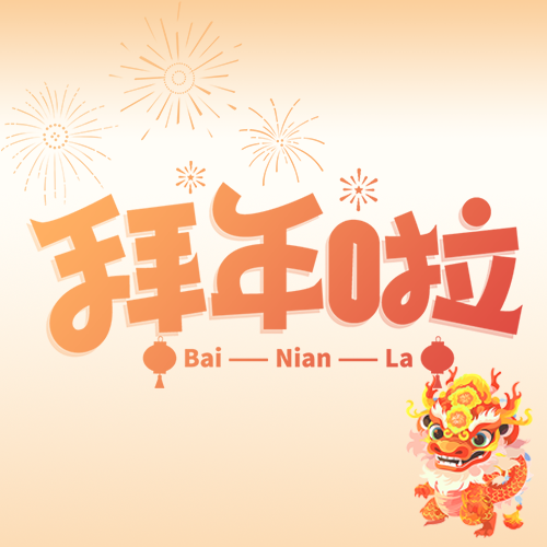 拜年啦新春快乐微信公众号次图