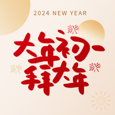 拜大年简约烟花微信公众号次图