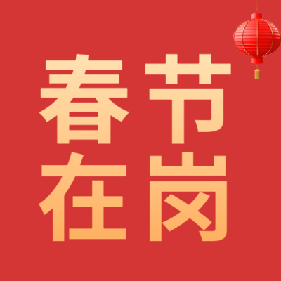 春节在岗红色简约微信公众号次图