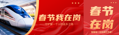 春节我在岗守护返乡路公众号封面图